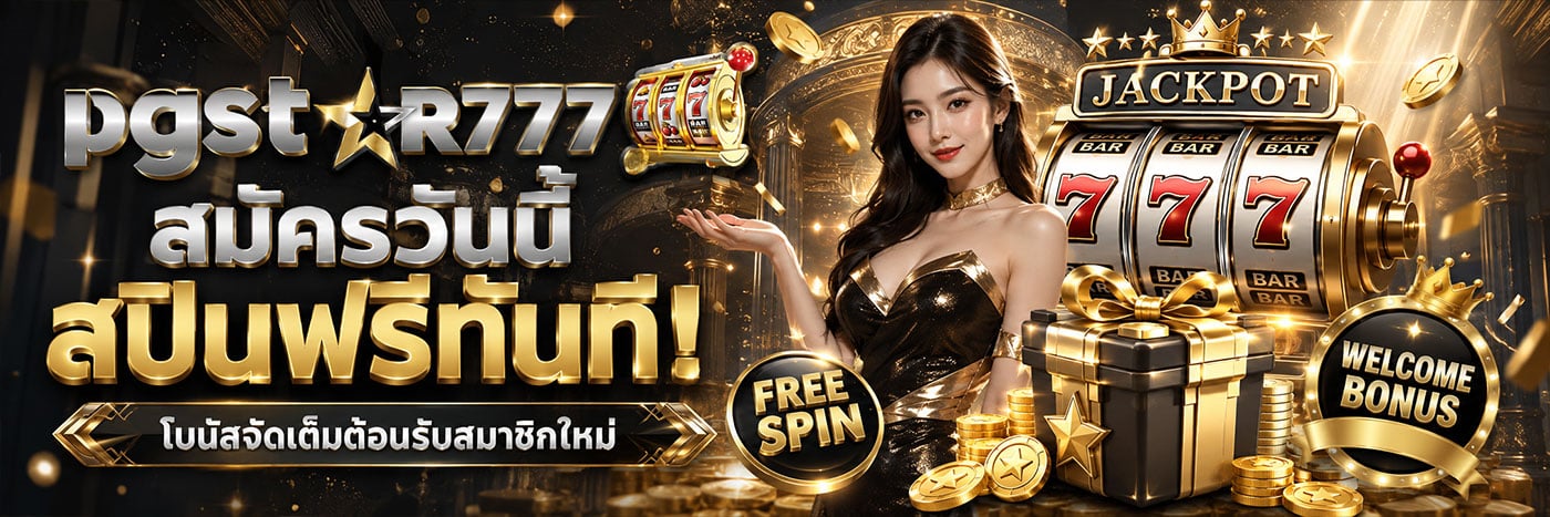 สมัครวันนี้ รับสปินฟรีทันที