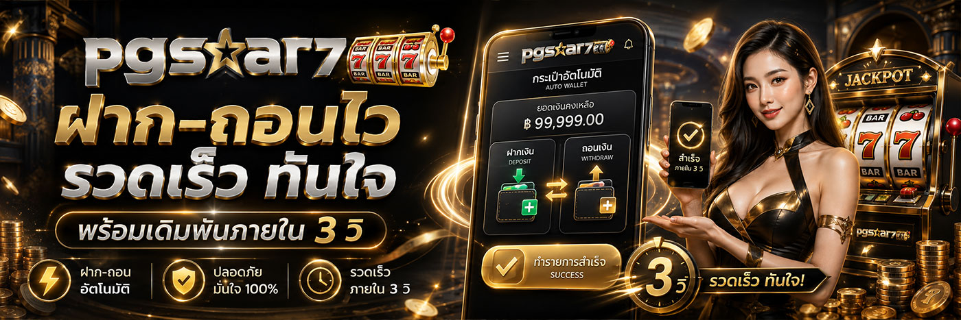 ฝาก-ถอน ไว รวดเร็ว ทันใจ