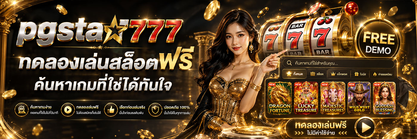 ค้นหาเกมที่ใช่ ทดลองเล่นฟรี