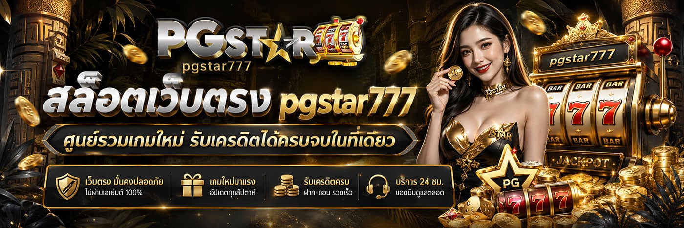 pgstar777 สล็อตเว็บตรง