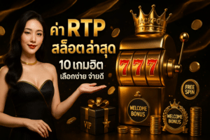 ค่า RTP สล็อต ล่าสุด
