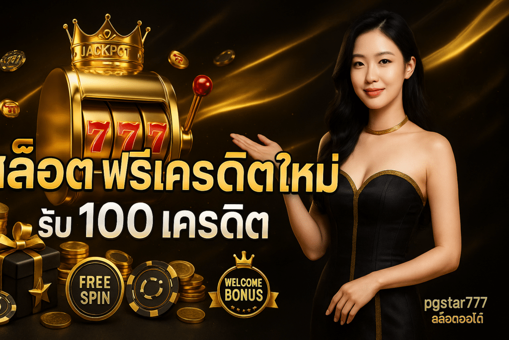 สล็อต ฟรีเครดิต ใหม่