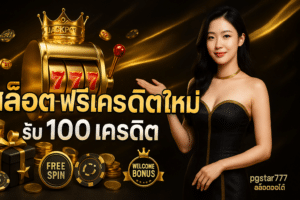 สล็อต ฟรีเครดิต ใหม่