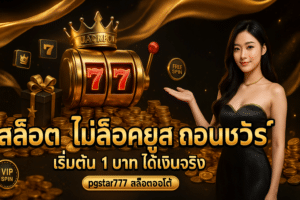 สล็อต ไม่ล็อคยูส ถอนชัวร์