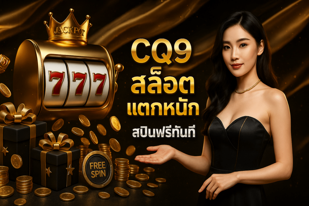 CQ9 สล็อต แตกหนัก