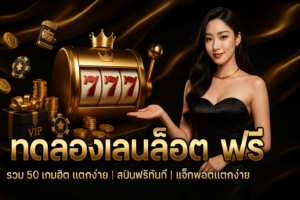 ทดลองเล่นสล็อต ฟรี