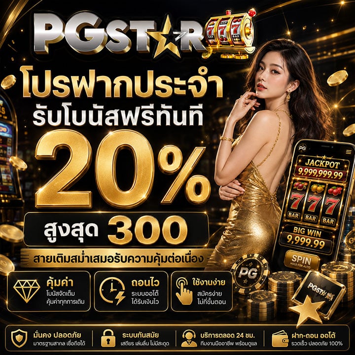 โปรฝากประจำรับโบนัสฟรีทันที 20% สูงสุด 300