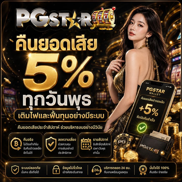 คืนยอดเสีย 5% ทุกวันพุธ