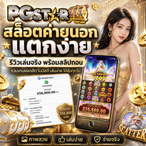 สล็อตค่ายนอก แตกง่าย