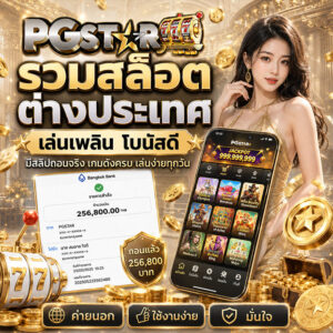 รวมสล็อตต่างประเทศ