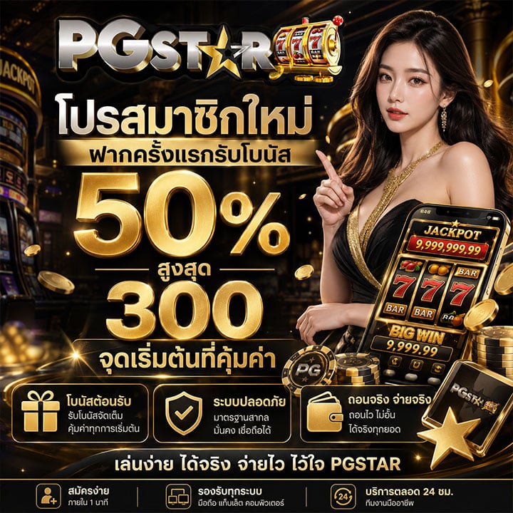 โปรสมาชิกใหม่ ฝากครั้งแรกรับโบนัส 50% สูงสุด 300 จุดเริ่มต้นที่คุ้มค่า