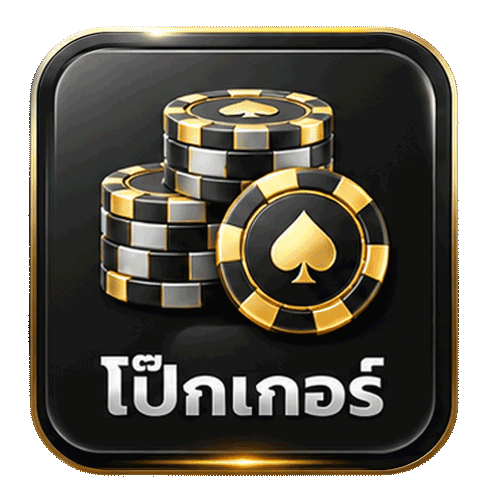 โป๊กเกอร์