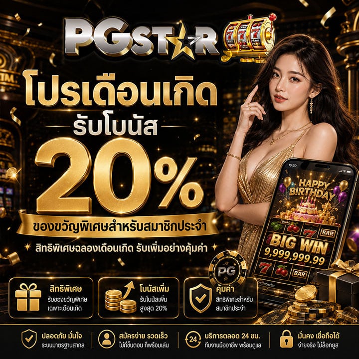 โปรเดือนเกิดรับโบนัส 20%
