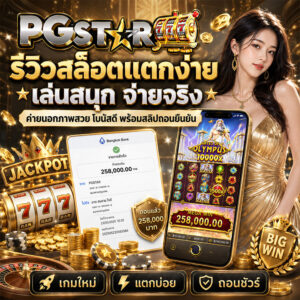 รีวิวสล็อตแตกง่าย