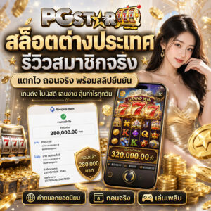 รีวิวสมาชิกจริง สล็อตต่างประเทศ