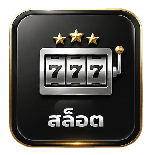 สล็อต