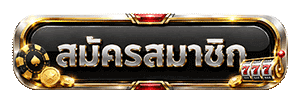สมัครสมาชิก