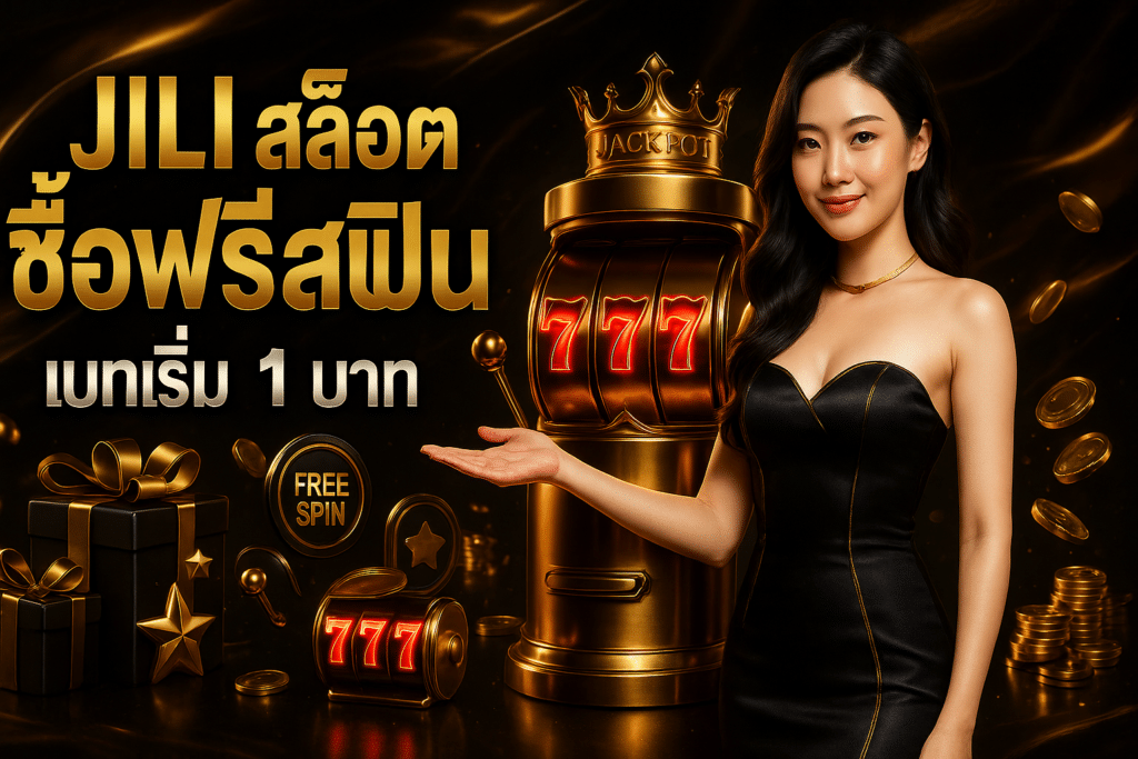 Jili สล็อต ซื้อฟรีสปิน