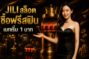 Jili สล็อต ซื้อฟรีสปิน
