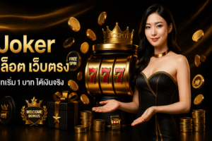 Joker สล็อต เว็บตรง