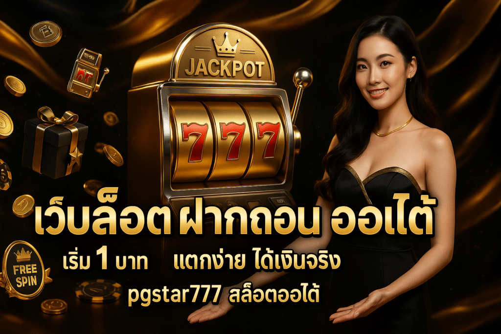 เว็บสล็อต ฝากถอน ออโต้