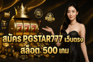 สมัคร PGSTAR777 เว็บตรง