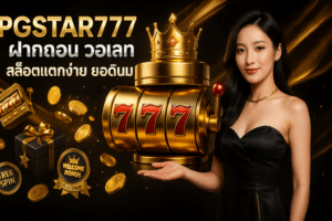 PGSTAR777 ฝากถอน วอเลท
