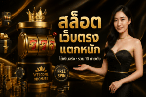 สล็อต เว็บตรง แตกหนัก