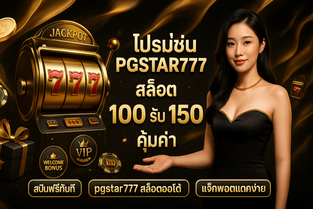 โปรโมชั่น PGSTAR777 สล็อต