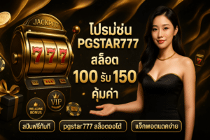 โปรโมชั่น PGSTAR777 สล็อต