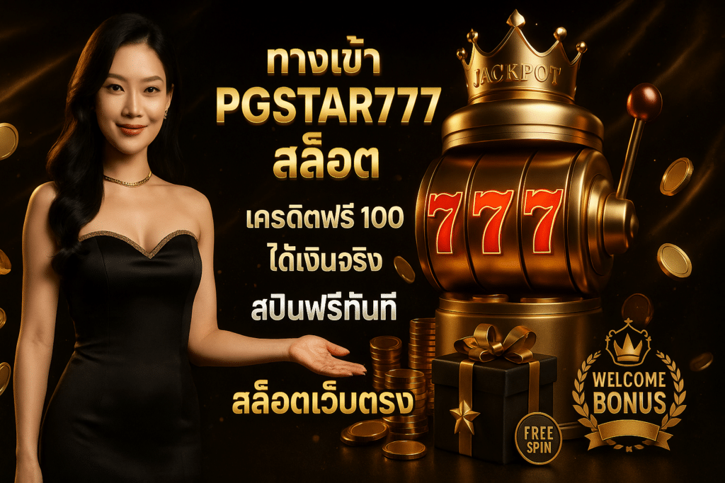 ทางเข้า PGSTAR777 สล็อต