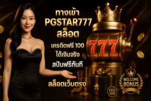 ทางเข้า PGSTAR777 สล็อต