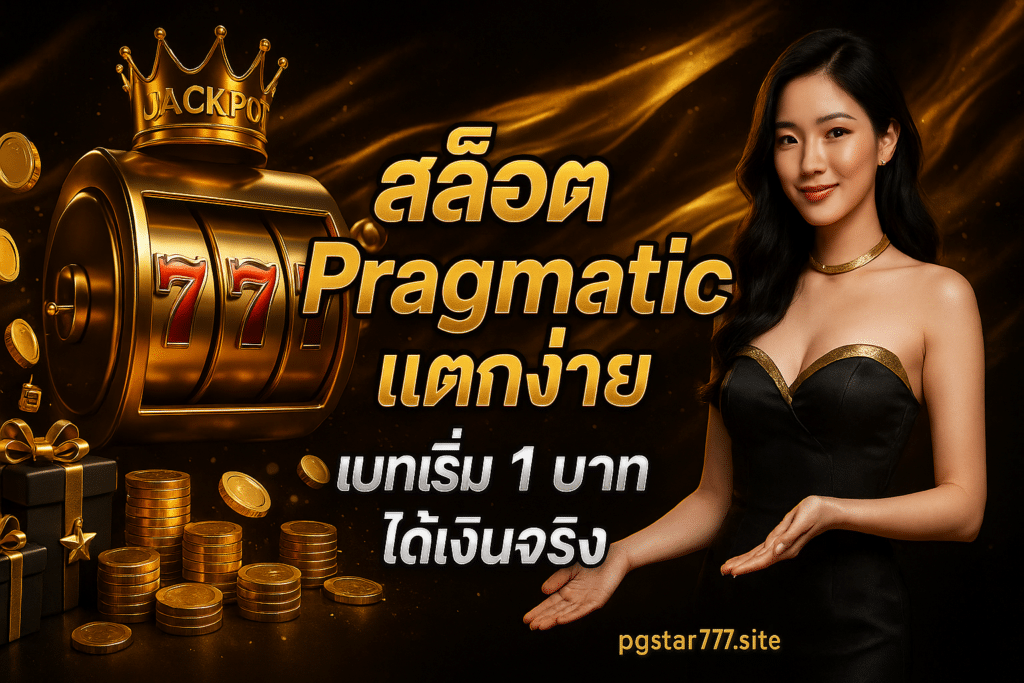 สล็อต Pragmatic แตกง่าย